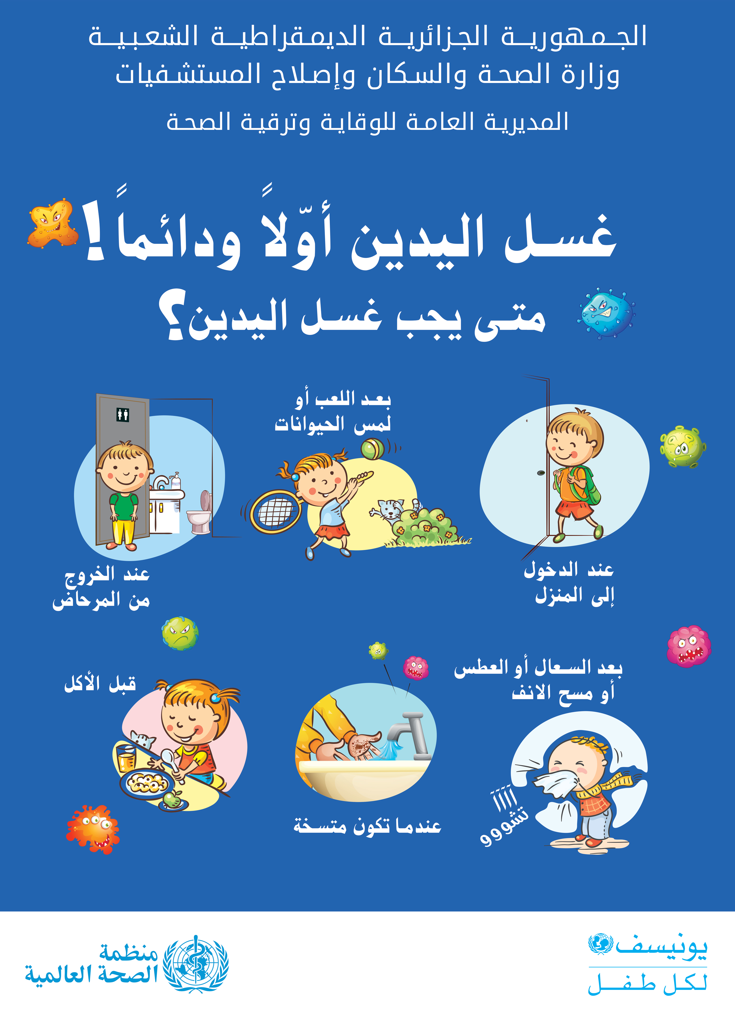 Affiche hygiène des mains en milieux scolaire 2 Algérie OMS UNICEF 